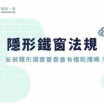 【隱形鐵窗法規】安裝隱形鐵窗管委會有權阻攔嗎？公寓大廈防墜規定此篇必看！