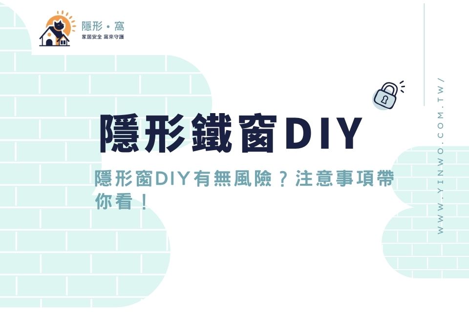 隱形鐵窗DIY推薦嗎？隱形窗DIY有無風險？注意事項帶你看！