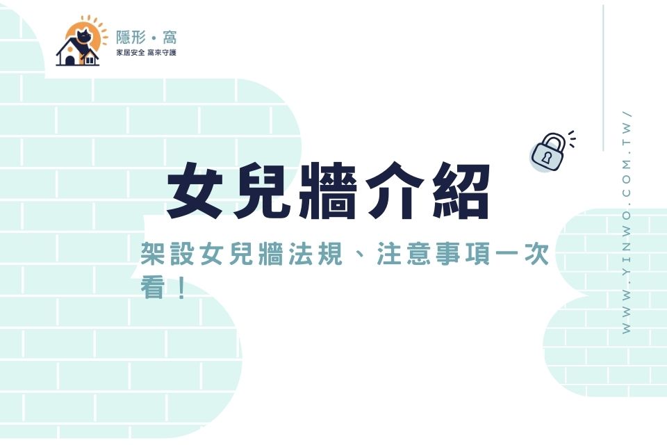 女兒牆是什麼?女兒牆高度有限制嗎?架設女兒牆法規、注意事項一次看!