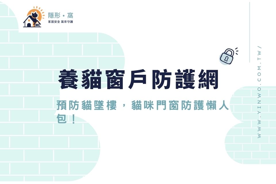 養貓窗戶防護網:如何防止貓開紗窗?預防貓墜樓,貓咪門窗防護懶人包!