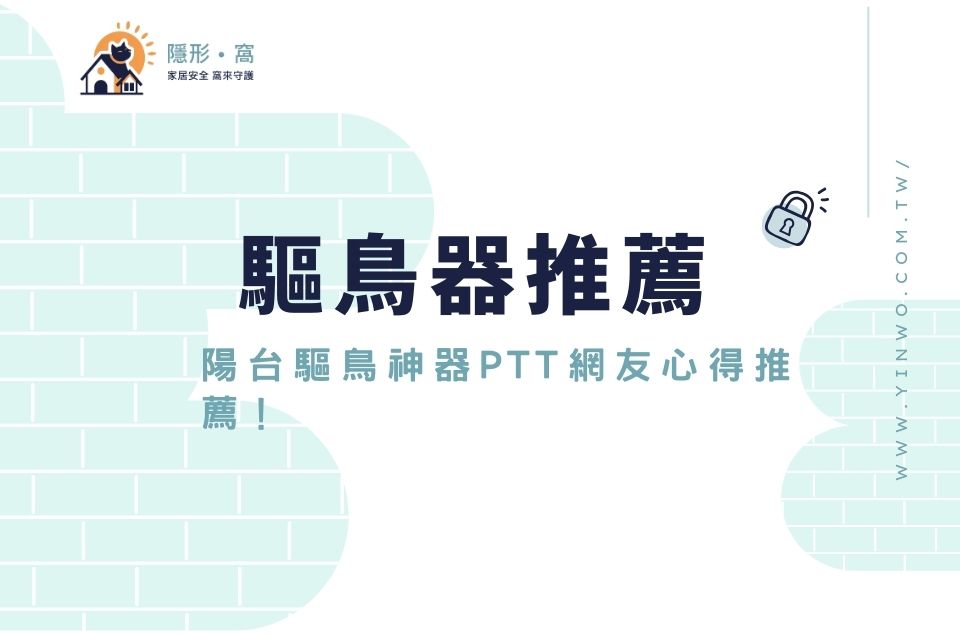 【驅鳥器推薦】超音波驅鳥器有用嗎?陽台驅鳥神器PTT網友心得推薦!