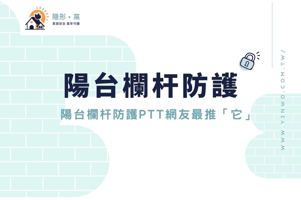 陽台欄杆高度不夠怎麼防墜?陽台欄杆防護PTT網友最推「這款」!