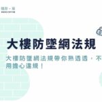 大樓防墜網法規帶你熟透透，安裝公寓大廈防墜網不用擔心違規！