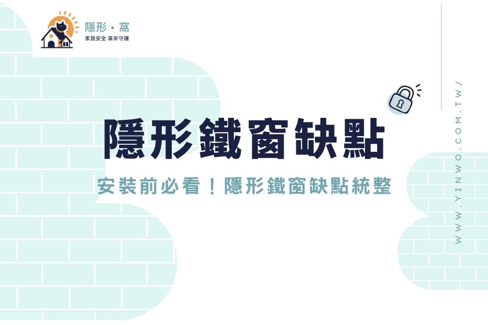 隱形鐵窗缺點統整!隱形鐵窗缺點有哪些?