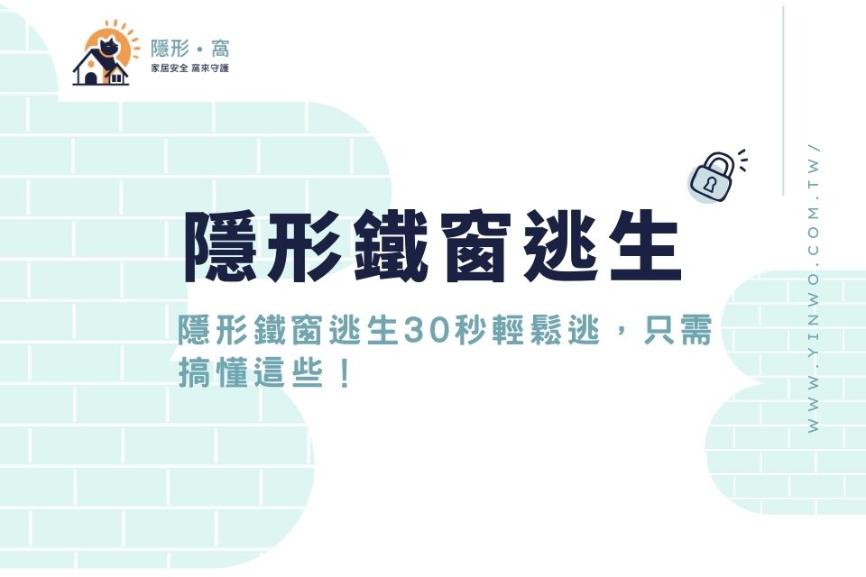 隱形鐵窗逃生容易嗎?隱形鐵窗逃生30秒輕鬆逃,只需搞懂這些!
