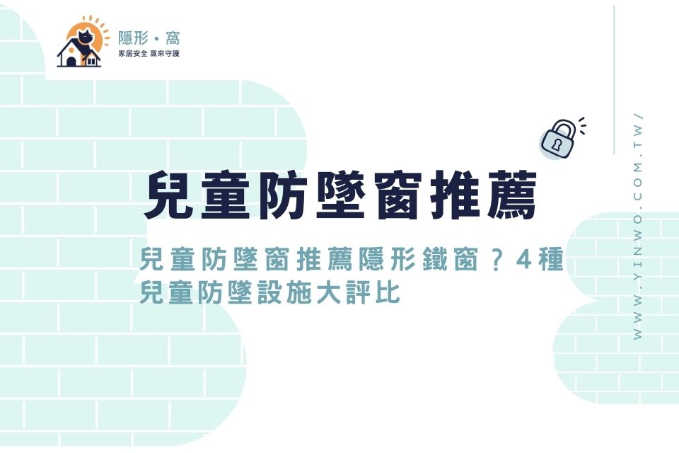兒童防墜窗推薦隱形鐵窗?4種兒童防墜設施大評比,不看會後悔!