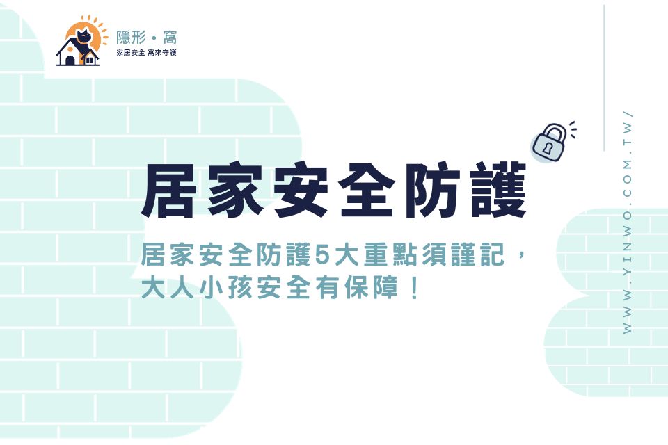 居家安全防護5大重點須謹記,安裝居家安全防護網,大人小孩安全有保障