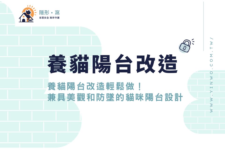 養貓陽台改造輕鬆做!兼具美觀和防墜的貓咪陽台設計你必須擁有