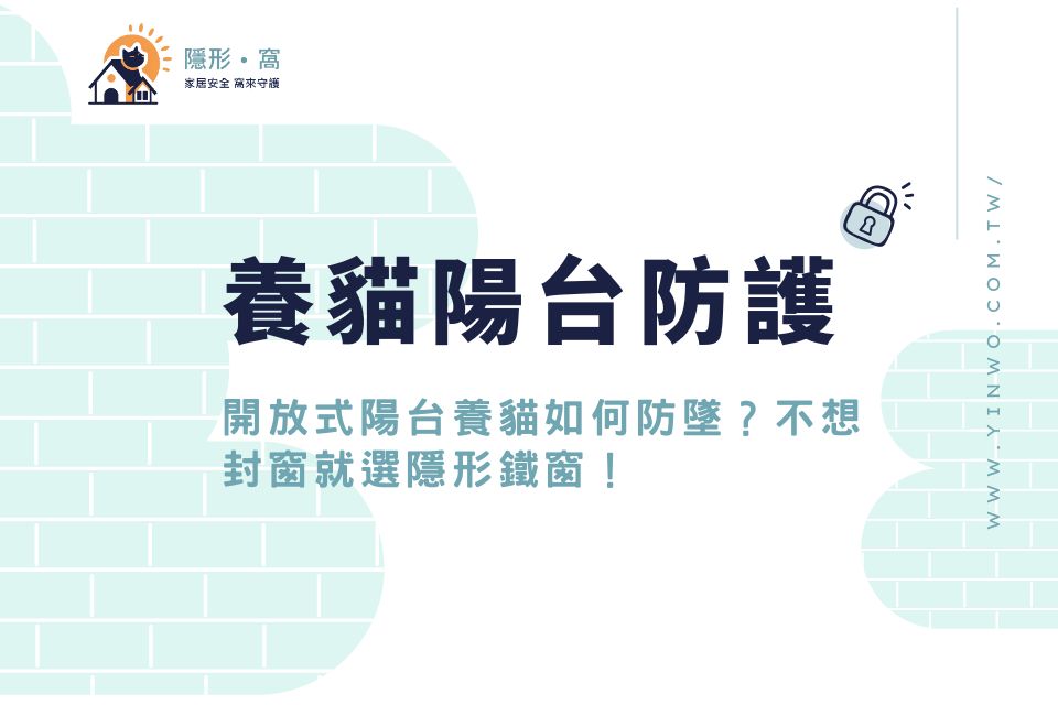 開放式陽台養貓如何防墜?養貓陽台防墜不想封窗就選隱形鐵窗!