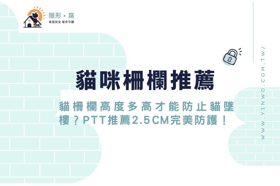貓柵欄高度多高才能防止貓墜樓?貓咪柵欄PTT網友推薦2.5CM完美防護!