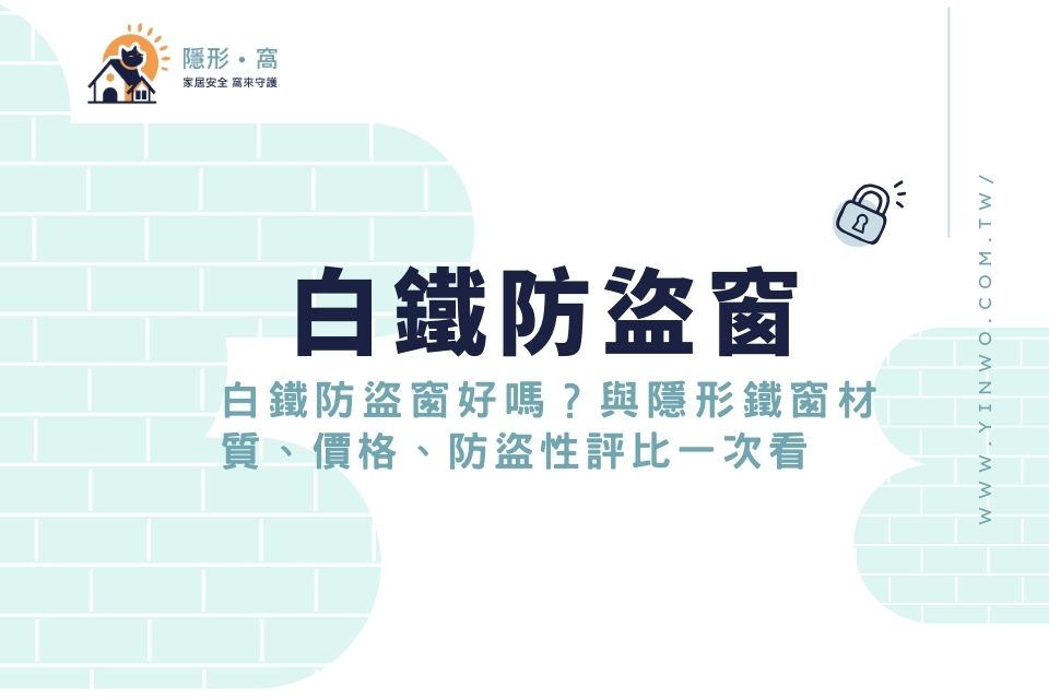 白鐵防盜窗好嗎?不鏽鋼防盜窗與隱形鐵窗材質、價格、防盜性評比一次看