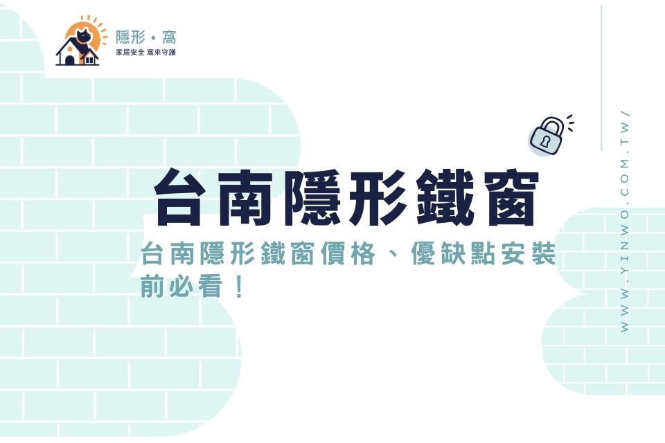 台南隱形鐵窗推薦|台南隱形鐵窗價格、優缺點安裝前必看!