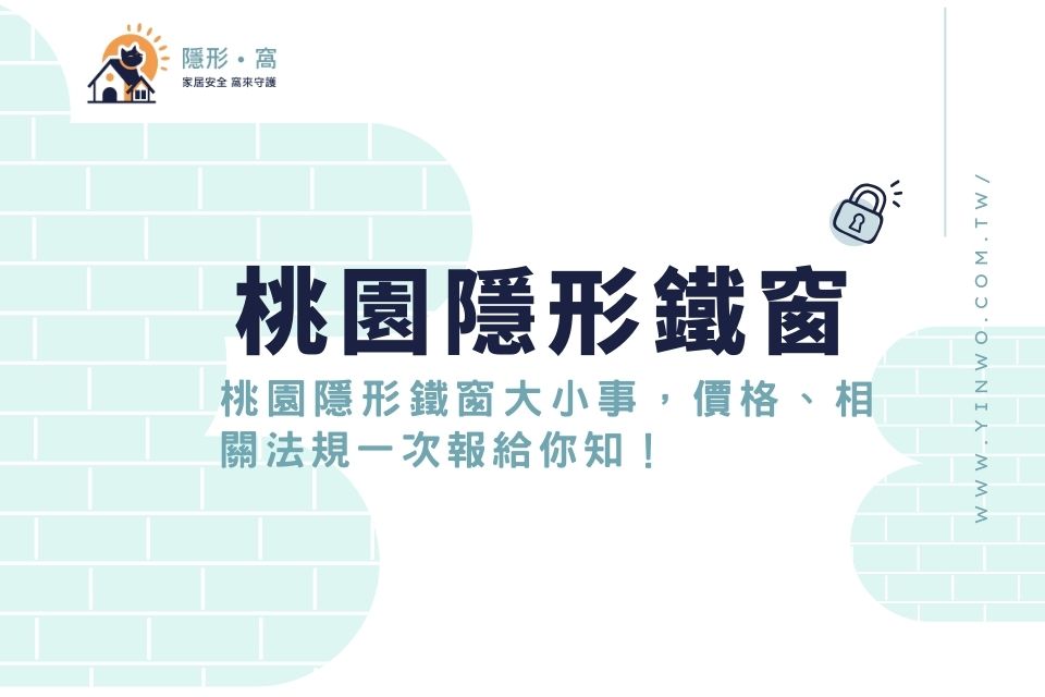 桃園隱形鐵窗大小事,價格、相關法規一次報給你知!