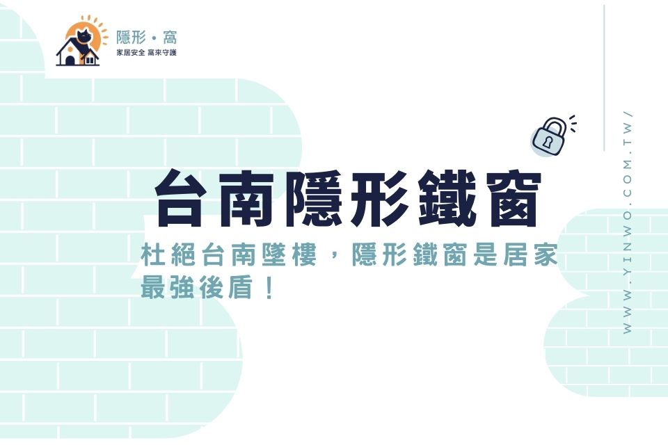 杜絕台南墜樓,隱形鐵窗是居家最強後盾!