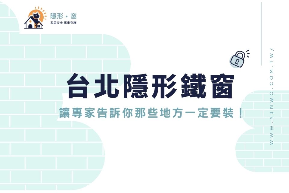 隱形鐵窗台北安裝推薦,讓專家告訴你那些地方一定要裝!