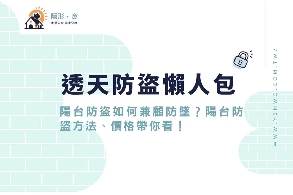 透天防盜懶人包:一次搞懂防盜重點,選對透天防盜窗,守護居家安全
