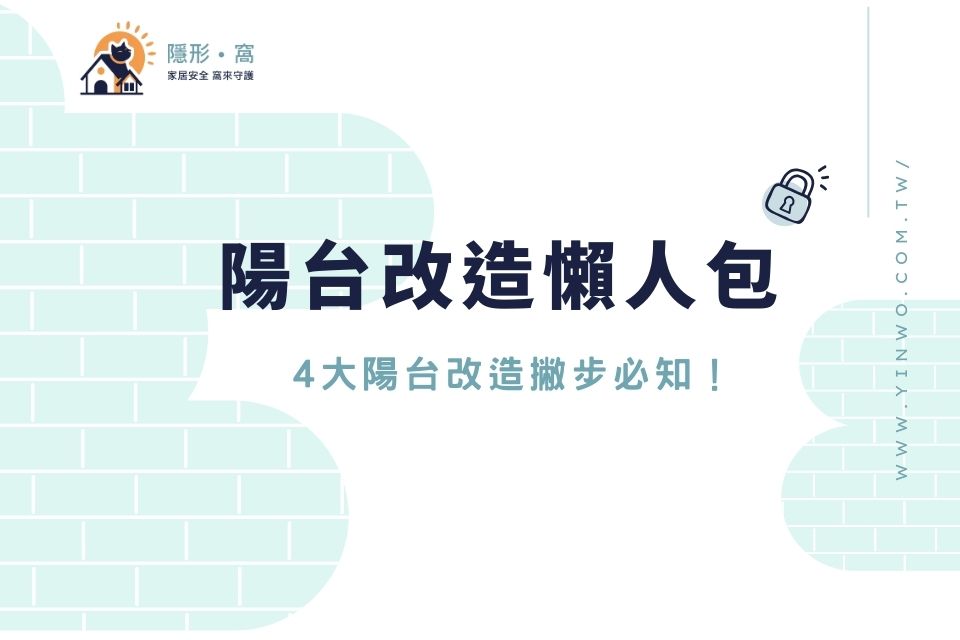 陽台改造必看懶人包!4大陽台改造撇步必知!