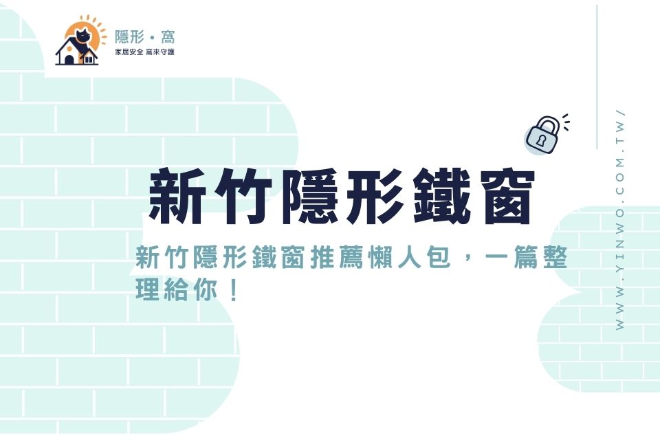 新竹隱形鐵窗推薦懶人包,一篇整理給你!