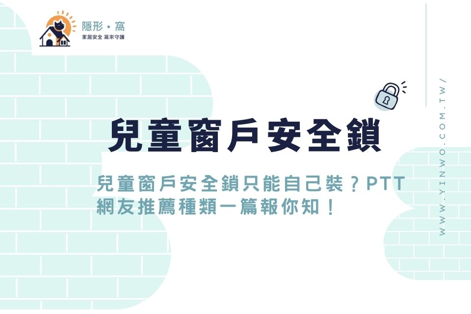 兒童窗戶安全鎖只能自己裝?PTT網友推薦種類一篇報你知!