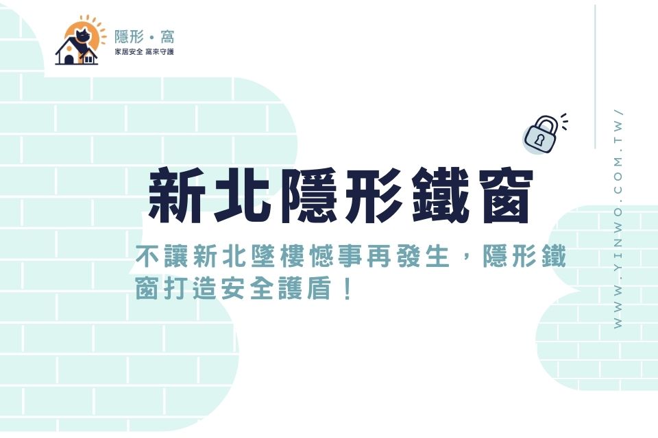 不讓新北墜樓憾事再發生,隱形鐵窗打造安全護盾!