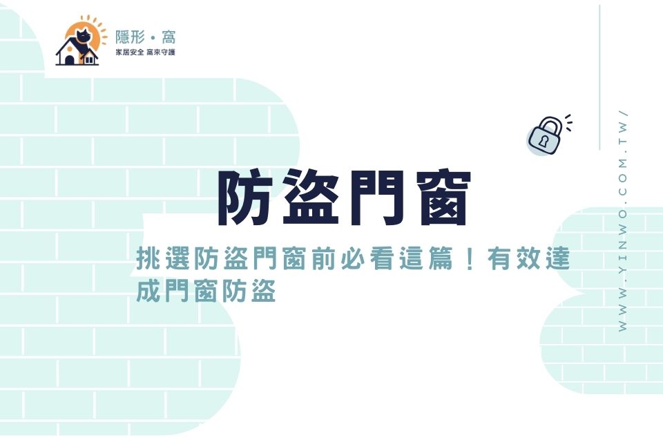 挑選防盜門窗前必看這篇!有效達成門窗防盜