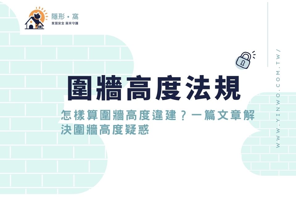 圍牆高度法規有限制!怎樣算圍牆高度違建?一篇文章解決圍牆高度疑惑