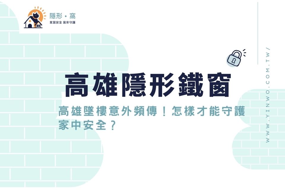 高雄墜樓意外頻傳!怎樣才能守護家中安全?