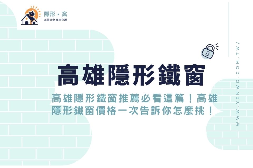 高雄隱形鐵窗推薦必看這篇!高雄隱形鐵窗價格一次告訴你怎麼挑!