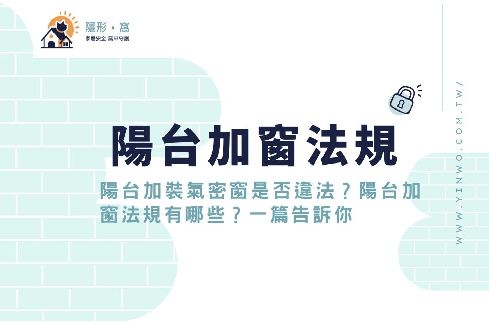 陽台加裝氣密窗是否違法?!新北市陽台加窗法規有哪些?一篇告訴你