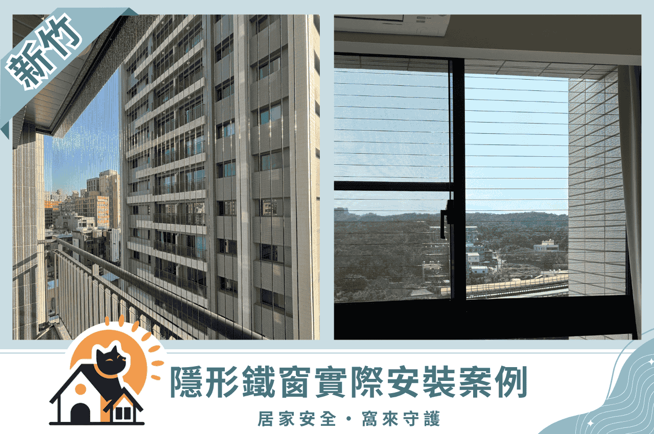 新竹隱形鐵窗