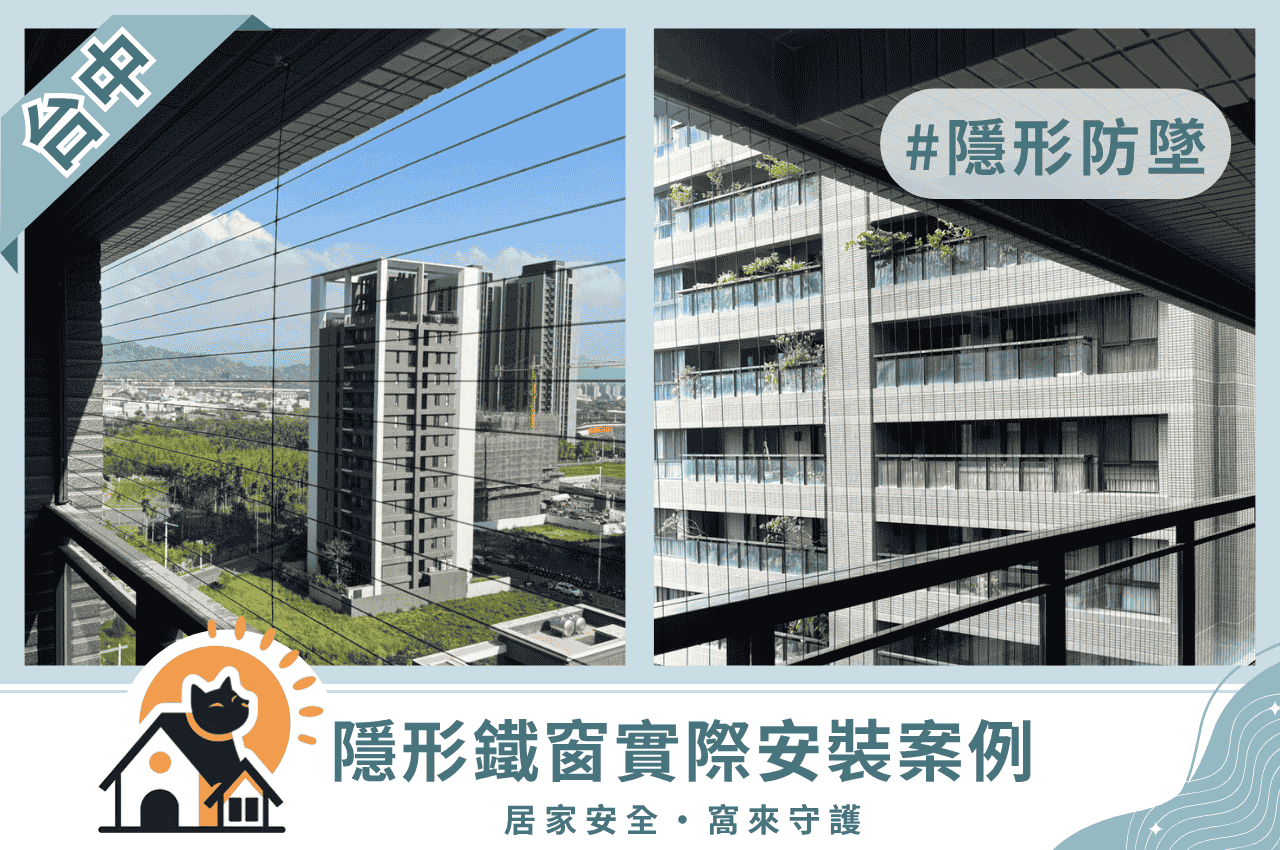 台中隱形鐵窗