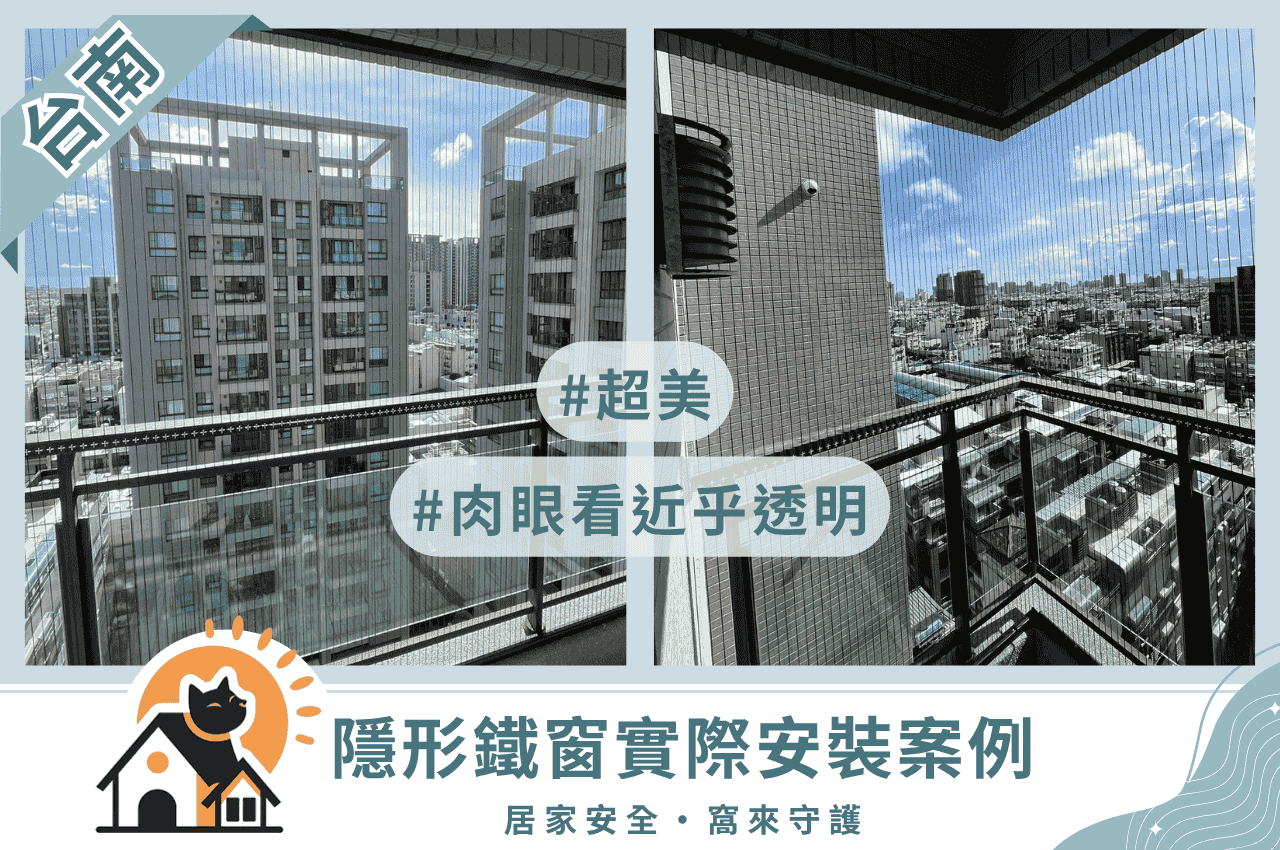 台南隱形鐵窗
