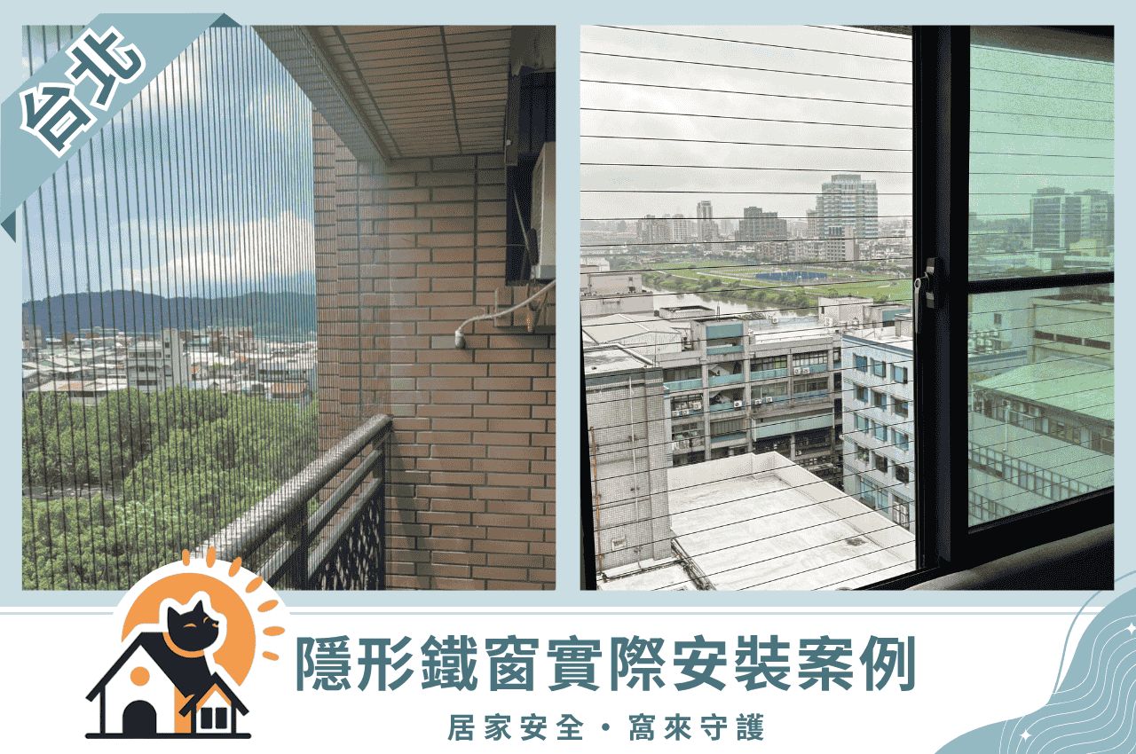 隱形鐵窗案例台北