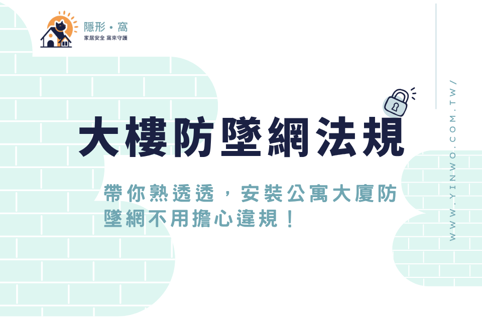 大樓防墜網法規帶你熟透透，安裝公寓大廈防墜網不用擔心違規！