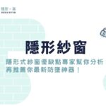 隱形紗窗推薦嗎？隱形式紗窗優缺點專家幫你分析，再推薦你最新防墜神器！