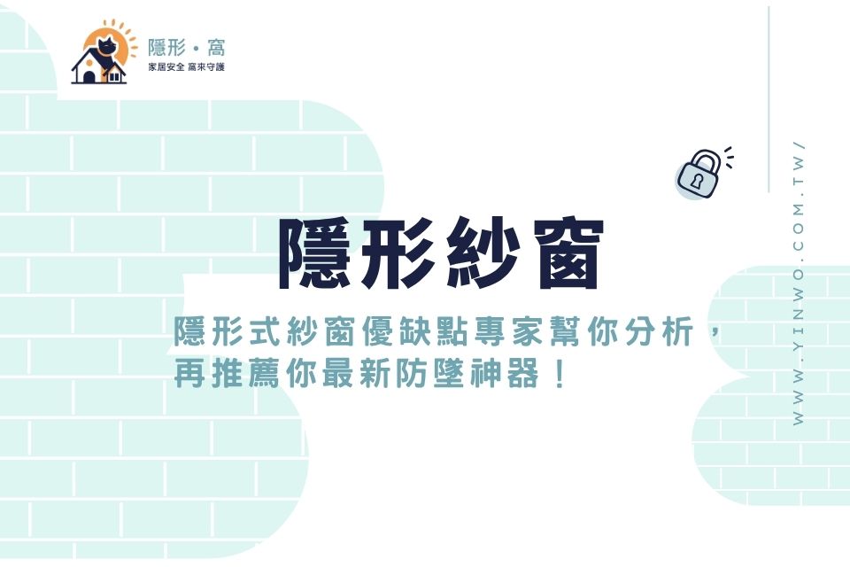 隱形紗窗推薦嗎?隱形式紗窗優缺點專家幫你分析,再推薦你最新防墜神器!