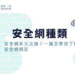 安全網有哪些種類？安全網多久汰換？一篇文帶你了解安全網規定