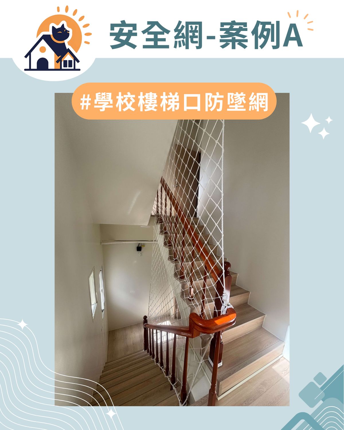 案例A|學校樓梯口防墜網