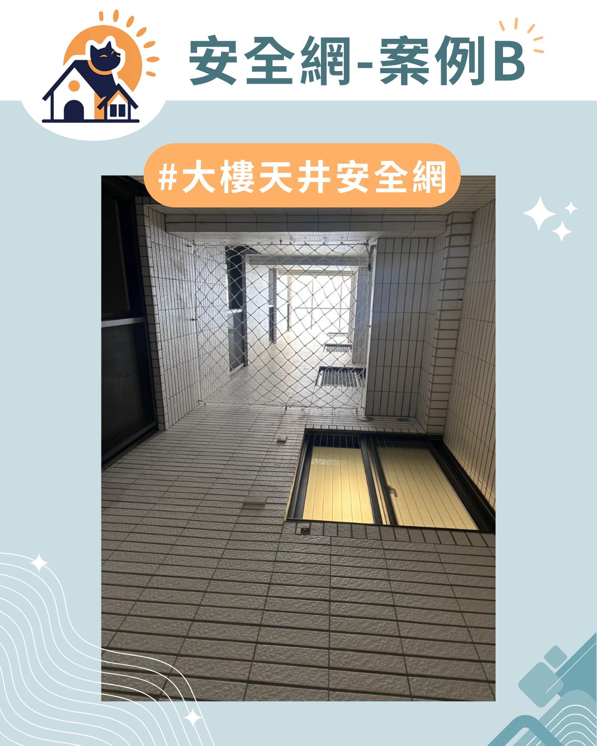案例B|大樓天井安全網