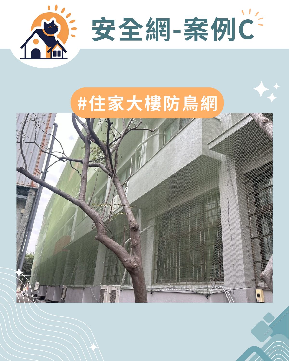 案例C|住家大樓防鳥網