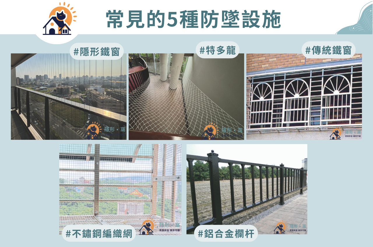 防墜網怎麼選？5種防墜設施比較